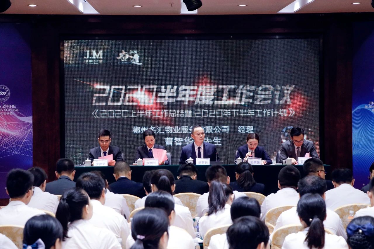 奮進2020！錦馬企業半年度工作會議圓滿落幕!