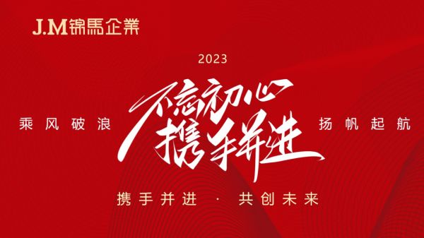 奮進(jìn)2023！錦馬企業(yè)2023年年度績(jī)效工作會(huì)議順利召開(kāi)